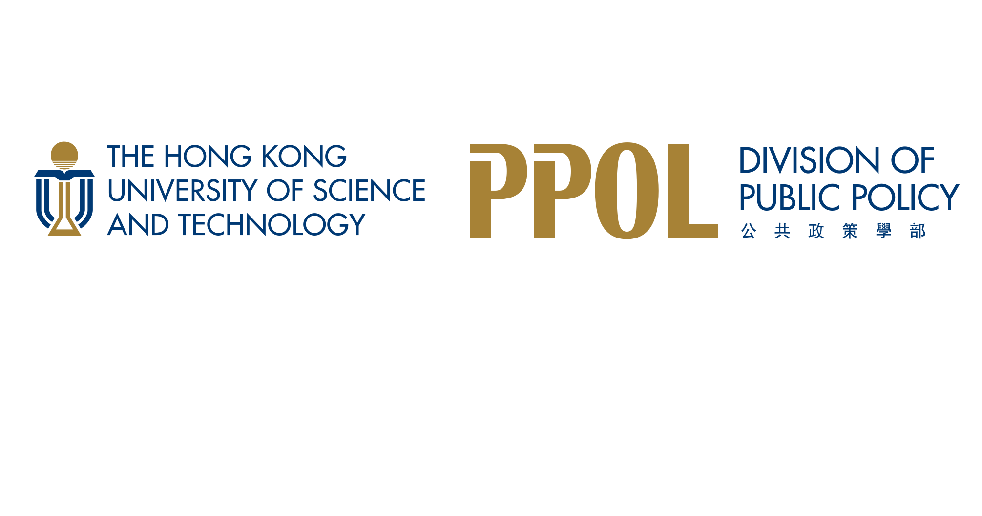 香港科技大學公共政策學部