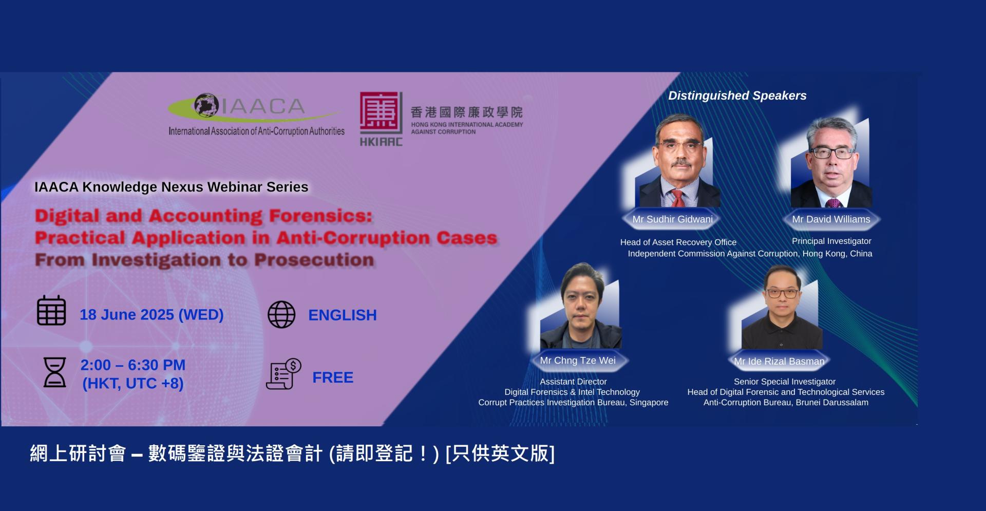 網上研討會 – 數碼鑒證與法證會計 (請即登記！) [只供英文版]